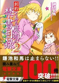 とある科学の超電磁砲ってもう完結してますか ハマったから Yahoo 知恵袋