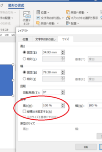 Wordで 図形を挿入するとき 縦横比を固定する にチェックが入っていますが Yahoo 知恵袋