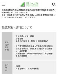 欅坂46のグッズなどをオンラインショップで頼んだとき 配達してくれる Yahoo 知恵袋