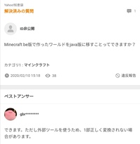 私は何日か前にマイクラjava版を買いましたが元スイッチbeで作った Yahoo 知恵袋