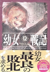 幼女戦記漫画版を19巻まで読みました 続きをweb版で読もうと思うので Yahoo 知恵袋