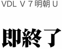 このフォントなんていうやつかわかる人いますか Vdl V7明朝ht Yahoo 知恵袋