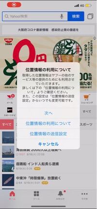 Yahooのアプリを開くと 位置情報の利用について という画 Yahoo 知恵袋
