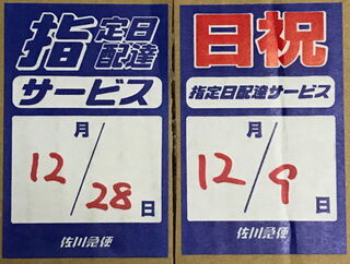 時間通りに配達してくれない 佐川急便さんに困っています本人 Yahoo 知恵袋