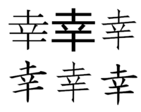 私の名前には澤という漢字がつくのですが 幸の下二本の横棒 上 Yahoo 知恵袋