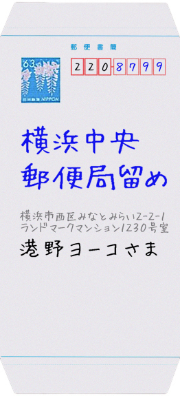 ミニレターでの局留めの書き方がわかる方いらしたら教えて頂きたいです Yahoo 知恵袋