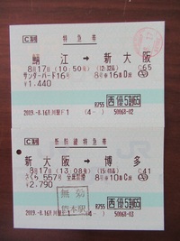 JR西日本の株主優待券を1枚使えば、出雲市→岡山→新大阪の運賃と料金