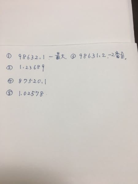 もかページ 小4の算数です - 123689.の6つの数字と1つの小数点を - Yahoo!知恵袋