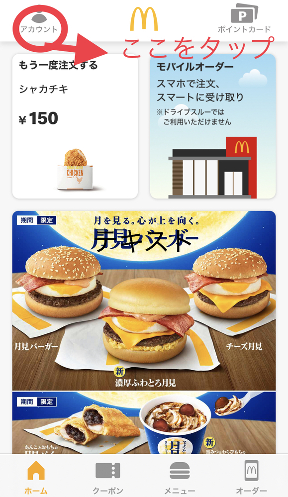 マクドナルドのアプリによるモバイルオーダーに関する質問です