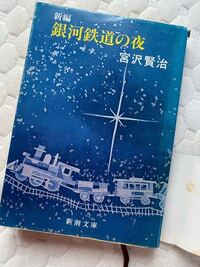 銀河鉄道の夜で有名なセリフで 誰だってほんとうにいいことをし Yahoo 知恵袋