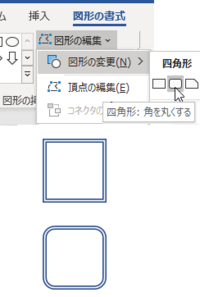 Wordで 二重四角形の角を丸くしたいのですが どうすれば良い Yahoo 知恵袋