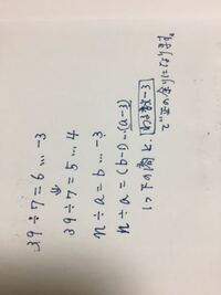 高校数学整数の割り算と商 余りで 3のあまりを0以上の整数にするにはどうす Yahoo 知恵袋