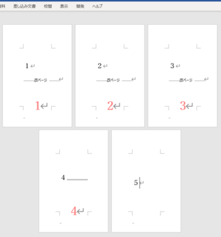 ワードで ページ番号を一部だけ消す方法がわかりません 1 5ページま Yahoo 知恵袋