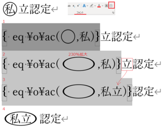 Wordで2文字以上を楕円で囲む方法を教えて下さい 履歴書で使うのですが と Yahoo 知恵袋