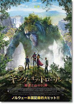 洋画でジャックと天空の巨人 トロールハンター など巨人やトロールが出てくる作 Yahoo 知恵袋