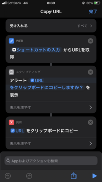 Iphoneのショートカットのレシピで 開いているsafariのur Yahoo 知恵袋