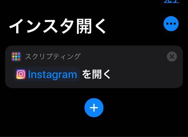 ショートカットでインスタを開きたいのにホーム画面にあるショートカッ Yahoo 知恵袋