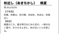 秋近しは秋の季語であってますか 秋近しは秋が近くなったと Yahoo 知恵袋