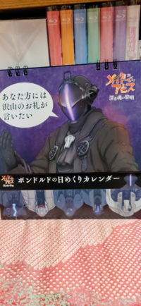 メイドインアビスblu Ray特典の ボンドルドの日めくりカレンダー Yahoo 知恵袋