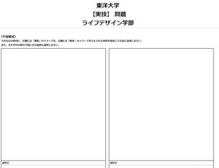 東洋大学ライフデザイン学部人間環境学科の過去の実技試験の内容 Yahoo 知恵袋