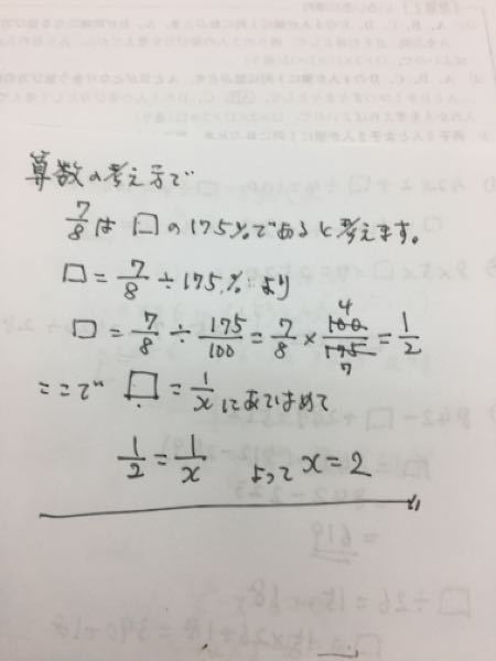 算数についての質問です。□7/8は、1/xの175%である。xはいくつ