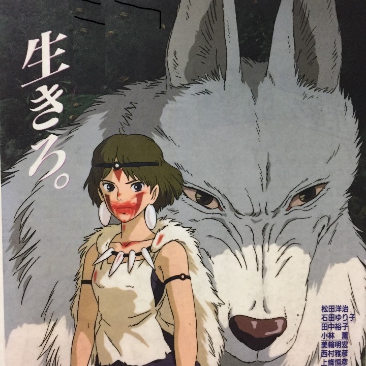 ずっと昔から気になっていたんですが。。。もののけ姫の生きろ。という