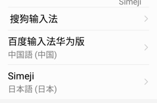 Androidの楽天格安スマホなのですが 中国語のgooglepinyi Yahoo 知恵袋