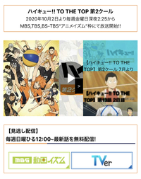 Mbs動画イズムとかtverとかgyao でハイキューっていつ Yahoo 知恵袋