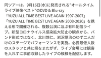 ゆずオンラインツアーは録画なのでしょうか 生放送だと思 Yahoo 知恵袋