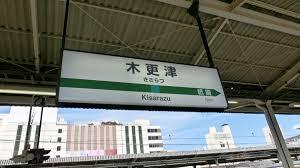 駅名板 きさらづ 千葉県木更津市は「きさらず」ではなくて「きさらづ」なのですか