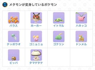 ポケモンgoメタモンを見つけるコツはありませんか 変身してますよね Yahoo 知恵袋