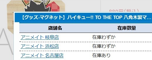 緊急です 今ハイキューフェアしてると思うんですけど 岐阜のアニメイト Yahoo 知恵袋