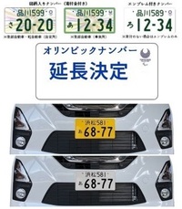 軽自動車のオリンピック白ナンバー 希望ナンバーでいくらになりま Yahoo 知恵袋