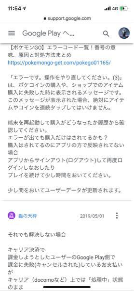 ポケモンgoについてです 一度購入して二回目の課金エラーになったのにお金 Yahoo 知恵袋