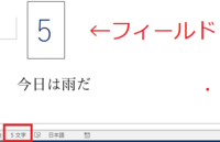 マイクロソフトワードで 今カーソルがあるのは文書の中の何文字目なの Yahoo 知恵袋