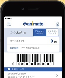 アニメイトについてです アニメイトのポイントカードを使える状態にしたい場 Yahoo 知恵袋