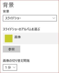 Windows10で自分の好きな画像を背景のスライドショーに設定した Yahoo 知恵袋