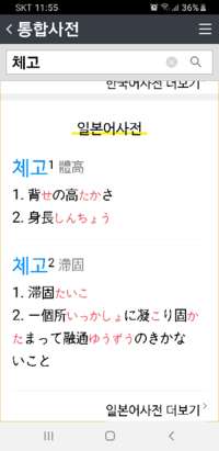 韓国人の友達にも聞きましたがこのハングルのチェゴは存在しませんよね この翻訳が Yahoo 知恵袋