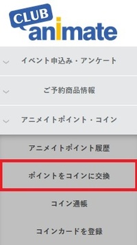 アニメイトクラブでアニメイトポイントをアニメイトコインに交換してそのコ Yahoo 知恵袋
