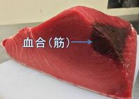 マグロの切り落としを買ったら赤い身に混じって黒い身がありました マグロの身って Yahoo 知恵袋