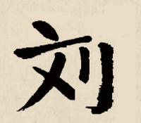 刈の上になべかんむり 亠 を付けた漢字は何と読みますか Yahoo 知恵袋