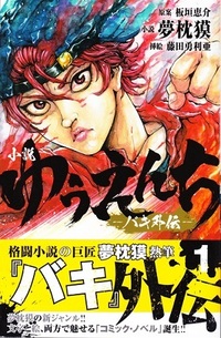 刃牙シリーズが大好きです そして最近 餓狼伝 なる作品があるこ Yahoo 知恵袋