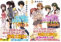 とあるシリーズのってとある魔術の禁書目録とある科学の超電磁砲アストラルバ Yahoo 知恵袋