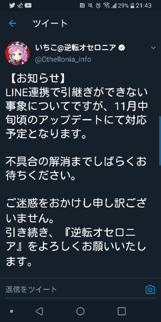 オセロニアがline引き継ぎできません いつになったらできるようになると Yahoo 知恵袋