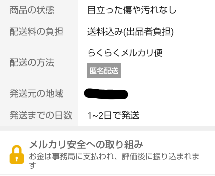 メルカリで購入するとき、匿名配送かどうかは商品ページのどこで確認