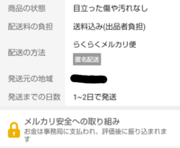 メルカリで購入するとき 匿名配送かどうかは商品ページのどこで確認できます Yahoo 知恵袋