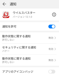 スマホ アンドロイド ウイルスバスターの通知について教えてくだ Yahoo 知恵袋