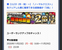 モンスト ノーマルクエスト 経験値2倍 いつ