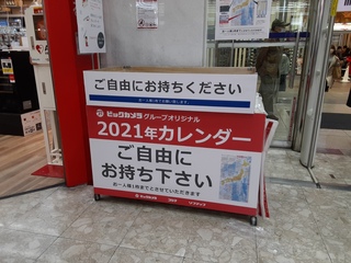 ビックカメラの21のカレンダーは配布されますか まだhpでは発表 Yahoo 知恵袋