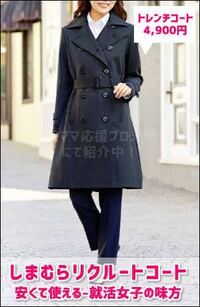 就活コートを持っていません 出来るだけプチプラで購入し Yahoo 知恵袋